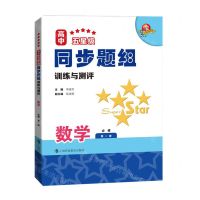 [N]数学(必修第1册)/高中五星级同步题组训练与测评-9787542877031