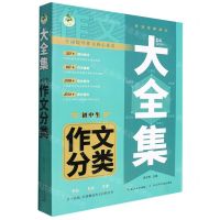 [N]初中生作文分类/大全集-9787572126086