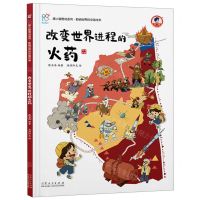 [N]改变世界进程的火药(精)/康小智图说系列-9787209136495