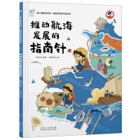 [N]推动航海发展的指南针(精)/康小智图说系列-9787209133777