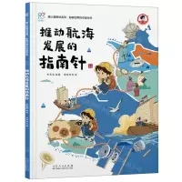 [N]推动航海发展的指南针(精)/康小智图说系列-9787209133777