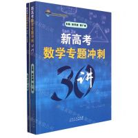 [N]新高考数学专题冲刺30讲(共2册)/张天德工作室系列图书-9787209138444