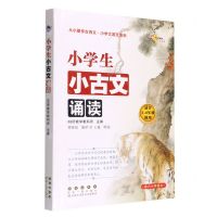 [N]小学生小古文诵读(适合1-6年级使用)/从小爱学古诗文小学文言文系列-9787544557948
