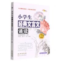[N]小学生经典文言文诵读(适合3-6年级使用)/从小爱学古诗文小学文言文系列-9787544557856