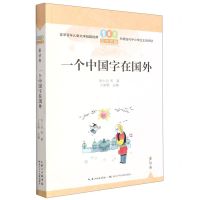 [N]一个中国字在国外/百年百篇中国儿童文学经典文丛-9787572125713
