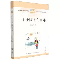 [N]一个中国字在国外/百年百篇中国儿童文学经典文丛-9787572125713