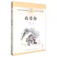 [N]我爱你/百年百篇中国儿童文学经典文丛-9787572125737