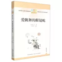 [N]爱跳舞的眼镜蛇/百年百篇中国儿童文学经典文丛-9787572125706