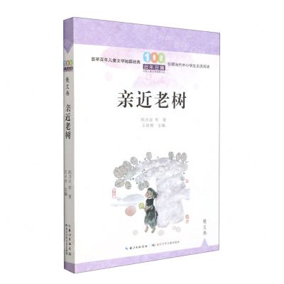 [N]亲近老树/百年百篇中国儿童文学经典文丛-9787572125645