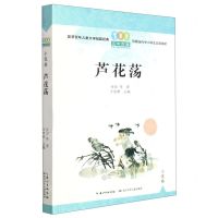 [N]芦花荡/百年百篇中国儿童文学经典文丛-9787572125614