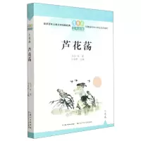 [N]芦花荡/百年百篇中国儿童文学经典文丛-9787572125614