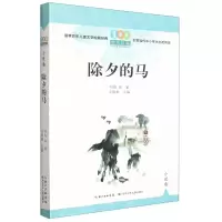 [N]除夕的马/百年百篇中国儿童文学经典文丛-9787572123771