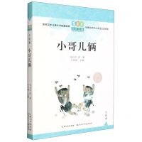 [N]小哥儿俩/百年百篇中国儿童文学经典文丛-9787572123740