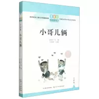 [N]小哥儿俩/百年百篇中国儿童文学经典文丛-9787572123740