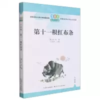 [N]第十一根红布条/百年百篇中国儿童文学经典文丛-9787572123733
