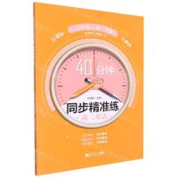 [N]高二英语(选择性必修1+2第1学期SW版)/40分钟同步精准练-9787576502305