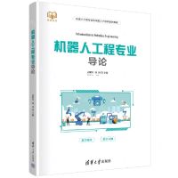 [N]机器人工程专业导论(机器人工程专业应用型人才培养系列教材)-9787302602187