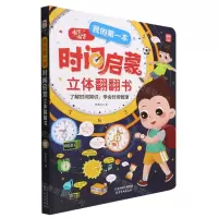 [N]我的第一本时间启蒙立体翻翻书(精)-9787554710760