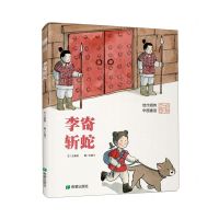 [N]李寄斩蛇(精)-9787537986960