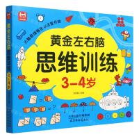 [N]黄金左右脑思维训练(3-4岁)-9787554711026