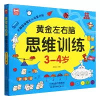 [N]黄金左右脑思维训练(3-4岁)-9787554711026