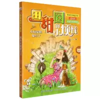 [N]小玩家的鬼点子/田甜圈的小烦忧-9787559546050