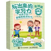 [N]玩出来的学习力(给孩子的逻辑思维游戏书发现篇共4册)-9787115583215