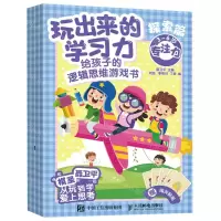 [N]玩出来的学习力(给孩子的逻辑思维游戏书探索篇共4册)-9787115582546