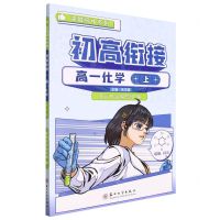 [N]高一化学(上)/初高衔接决胜高中系列-9787567239753