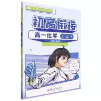 [N]高一化学(上)/初高衔接决胜高中系列-9787567239753