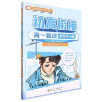 [N]高一物理(必修第1册)/初高衔接决胜高中系列-9787567239692