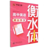 [N]高中英语满分作文(衡水体)-9787313266859