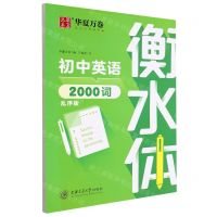 [N]初中英语2000词(衡水体乱序版)-9787313265708