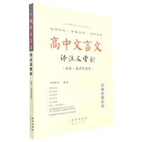 [N]高中文言文译注及赏析(必修+选择性必修)-9787544566544