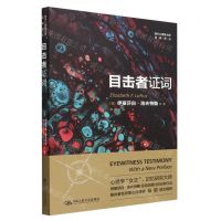 [N]目击者证词/西方心理学大师经典译丛-9787300307978