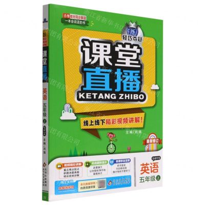 [N]英语(5上配人教PEP版最新修订)/1+1轻巧夺冠课堂直播-9787552258653