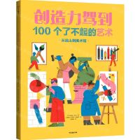 [N]创造力驾到(100个了不起的艺术)-9787521741780