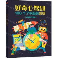 [N]好奇心驾到(100个了不起的发明)-9787521741711
