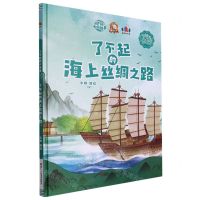 [N]了不起的海上丝绸之路(精)/了不起的大中国-9787534093319