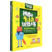 [N]神奇的专注力训练大书(共4册)-9787520727587