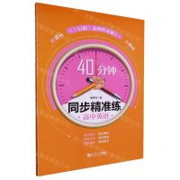 [N]高中英语(选择性必修1SJ版)/40分钟同步精准练-9787576502312