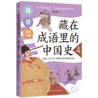 [N]藏在成语里的中国史(4)-9787572607349