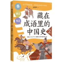 [N]藏在成语里的中国史(2)-9787572607325