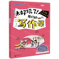[N]太好玩了我们的写作课(作文就是书写生活)-9787514519488
