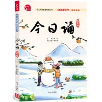 [N]今日诵(4年级无障碍诵读版)/爱上母语基础教育丛书-9787550176799
