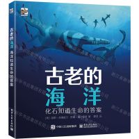 [N]古老的海洋(化石知道生命的答案)(精)-9787121435836