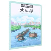 [N]大运河/漫眼看历史中华文化遗产图画书-9787572807800