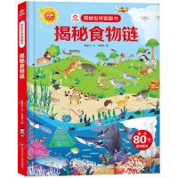 [N]揭秘食物链(精)/揭秘世界翻翻书-9787572806520