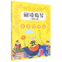 [N]快乐读书吧阅读指导(1上)-9787559729347