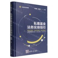 [N]私募基金法务实操指引(法律实务精要)-9787302603160